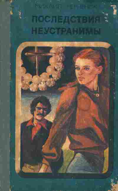 Книга Черненок М. Последствия неустранимы, 11-5927, Баград.рф